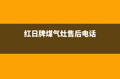 垦利红日燃气灶客服电话2023已更新（今日/资讯）(红日牌煤气灶售后电话)