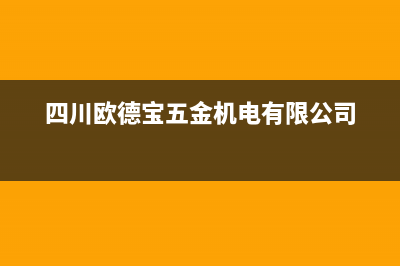 资阳市欧德宝壁挂炉售后电话多少(四川欧德宝五金机电有限公司)