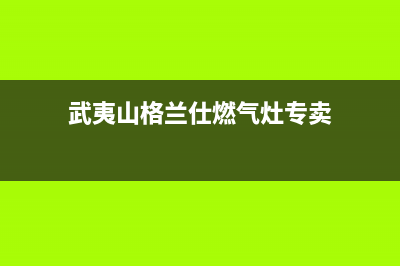 武夷山格兰仕燃气灶售后服务电话2023已更新(400)(武夷山格兰仕燃气灶专卖)