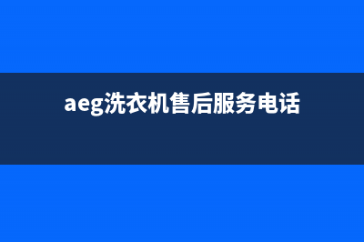 AEG洗衣机售后 维修网点售后400电话(aeg洗衣机售后服务电话)