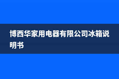 博西华冰箱24小时人工服务2023已更新(今日(博西华家用电器有限公司冰箱说明书)