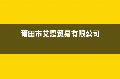 莆田市区艾诺基壁挂炉售后电话(莆田市艾恩贸易有限公司)