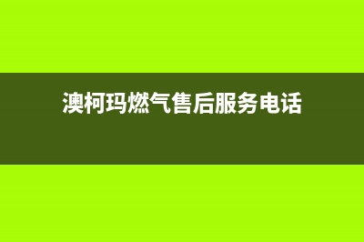 滁州澳柯玛燃气灶售后服务部2023已更新(厂家/更新)(澳柯玛燃气售后服务电话)