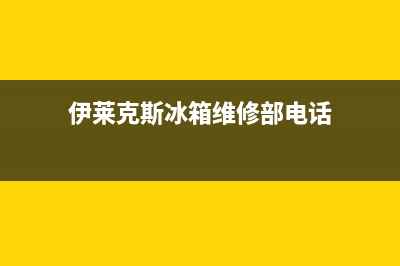 伊莱克斯冰箱维修电话查询2023已更新(400/联保)(伊莱克斯冰箱维修部电话)