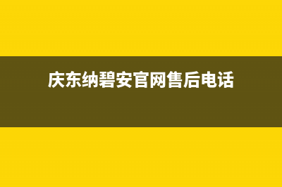 亳州市庆东纳碧安(KDNAVIEN)壁挂炉全国服务电话(庆东纳碧安官网售后电话)