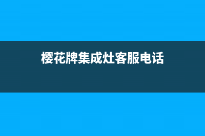 娄底樱花集成灶维修点2023已更新(400/更新)(樱花牌集成灶客服电话)