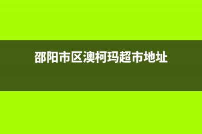 邵阳市区澳柯玛灶具售后24h维修专线2023已更新(400/联保)(邵阳市区澳柯玛超市地址)