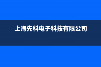 上海市先科集成灶客服电话2023已更新(400)(上海先科电子科技有限公司)