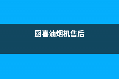 馨厨油烟机24小时维修电话2023已更新(400/联保)(厨喜油烟机售后)