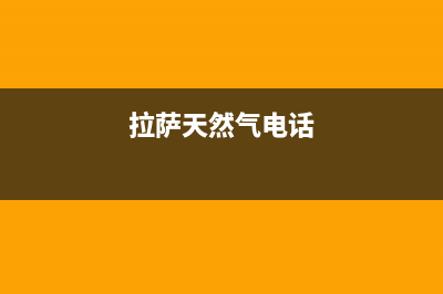 拉萨市多田燃气灶服务网点2023已更新(厂家/更新)(拉萨天然气电话)