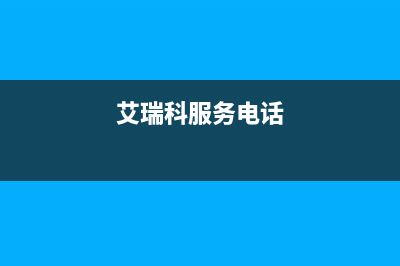 济宁市艾瑞科(ARCIO)壁挂炉售后电话(艾瑞科服务电话)