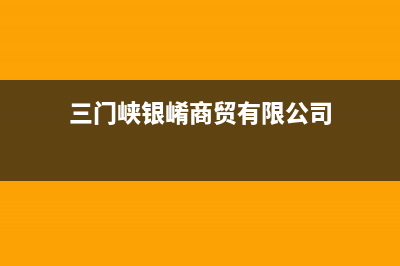 三门峡市区银田灶具服务电话(三门峡银崤商贸有限公司)