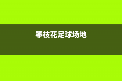 攀枝花市区半球集成灶售后服务部(今日(攀枝花足球场地)