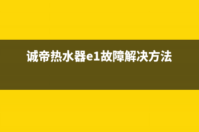 诚帝（chengdi）油烟机服务热线电话24小时2023已更新(全国联保)(诚帝热水器e1故障解决方法)