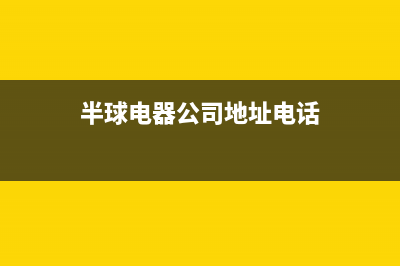 苏州市区半球灶具售后服务维修电话2023已更新(厂家/更新)(半球电器公司地址电话)