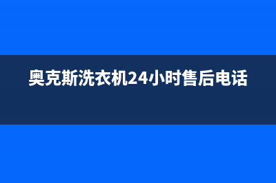 奥克斯洗衣机24小时人工服务统一(24小时)咨询服务(奥克斯洗衣机24小时售后电话)