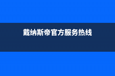 泰安市戴纳斯帝壁挂炉服务热线电话(戴纳斯帝官方服务热线)