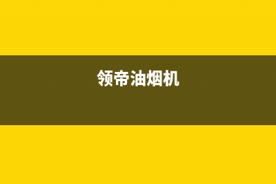 锵帝金牌油烟机24小时服务热线2023已更新(400/更新)(领帝油烟机)