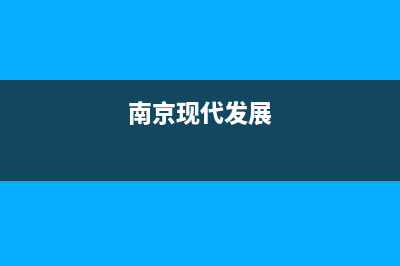 南京市区现代灶具维修点已更新(南京现代发展)