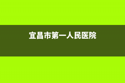 宜昌市BEAR BUTLER壁挂炉服务24小时热线(宜昌市第一人民医院)