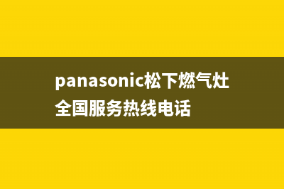 长沙市松下灶具维修中心2023已更新(网点/更新)(panasonic松下燃气灶全国服务热线电话)