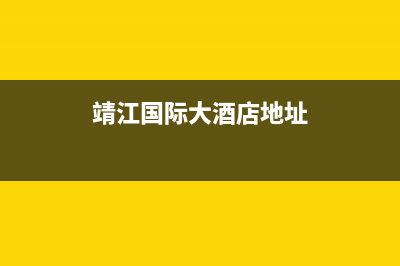 靖江市区法国厦贝壁挂炉24小时服务热线(靖江国际大酒店地址)