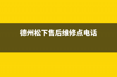 德州市松下集成灶客服电话已更新(德州松下售后维修点电话)