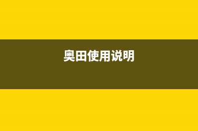 奥田（AOTIN）油烟机售后服务电话2023已更新(2023更新)(奥田使用说明)