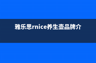 雅乐思（Rnice）油烟机售后服务维修电话已更新(雅乐思rnice养生壶品牌介绍)