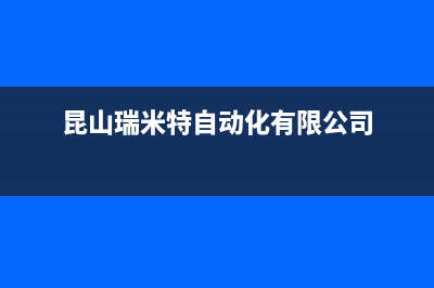 海门瑞米特(RMT)壁挂炉售后服务热线(昆山瑞米特自动化有限公司)