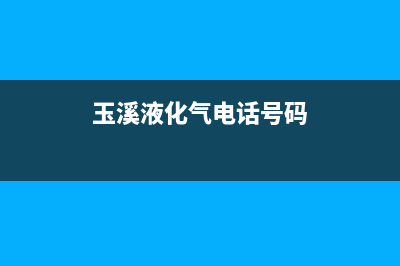 玉溪市区华凌燃气灶全国服务电话2023已更新（今日/资讯）(玉溪液化气电话号码)