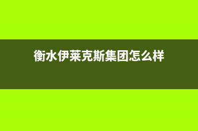 衡水伊莱克斯集成灶服务24小时热线2023已更新(400/联保)(衡水伊莱克斯集团怎么样)