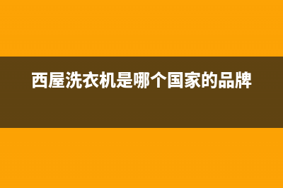 西屋洗衣机服务电话售后客服热线(西屋洗衣机是哪个国家的品牌)