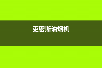 SMITHALLEN油烟机服务热线2023已更新(2023/更新)(吏密斯油烟机)