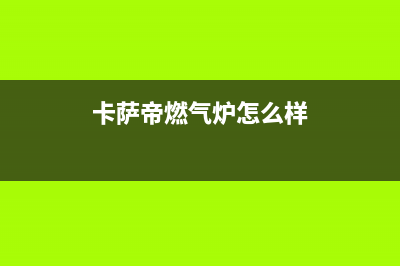 泸州市卡萨帝燃气灶人工服务电话已更新(卡萨帝燃气炉怎么样)