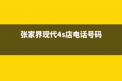 张家界市现代(MODERN)壁挂炉售后电话(张家界现代4s店电话号码)