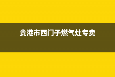 贵港市西门子燃气灶服务中心电话(贵港市西门子燃气灶专卖)