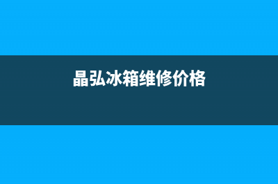 晶弘冰箱上门服务电话(400)(晶弘冰箱维修价格)