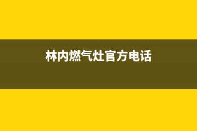 抚顺林内灶具售后24h维修专线2023已更新(400)(林内燃气灶官方电话)