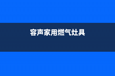 石狮容声燃气灶服务电话多少2023已更新(今日(容声家用燃气灶具)