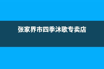 张家界市四季沐歌(MICOE)壁挂炉售后电话多少(张家界市四季沐歌专卖店)