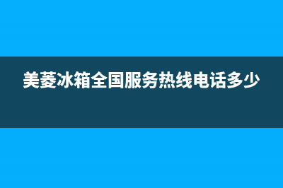 美菱冰箱全国服务热线已更新(厂家热线)(美菱冰箱全国服务热线电话多少)