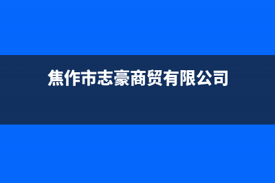 焦作市区志高集成灶售后服务电话(焦作市志豪商贸有限公司)