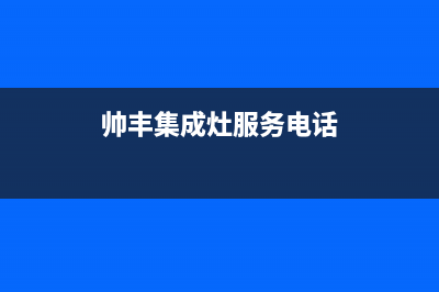 博罗市帅丰集成灶全国售后服务中心2023已更新(今日(帅丰集成灶服务电话)