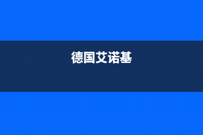 随州市艾诺基壁挂炉服务热线电话(德国艾诺基)