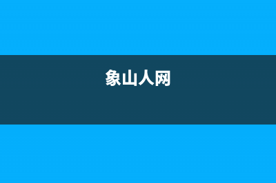 象山市区智慧人(ZHRCJ)壁挂炉服务热线电话(象山人网)