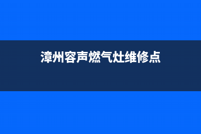 漳州容声燃气灶全国服务电话2023已更新(2023更新)(漳州容声燃气灶维修点)