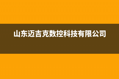 垦利市区迈吉科壁挂炉售后服务电话(山东迈吉克数控科技有限公司)