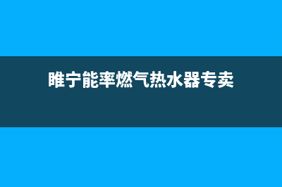 邳州市区能率燃气灶售后电话24小时2023已更新(400)(睢宁能率燃气热水器专卖)