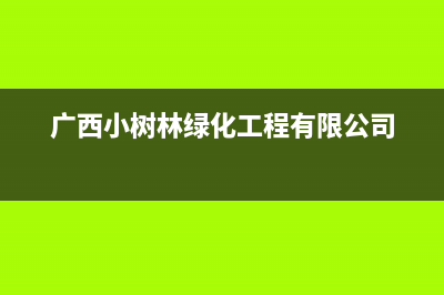 玉林市小树熊(Dr.KOALA)壁挂炉售后电话多少(广西小树林绿化工程有限公司)